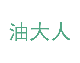 油大人 商标图样