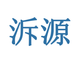 泝源 商标图样
