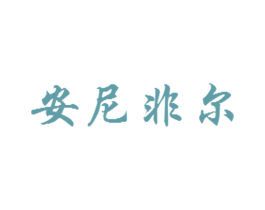 安尼非尔 商标图样