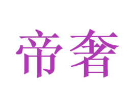 帝奢 商标图样