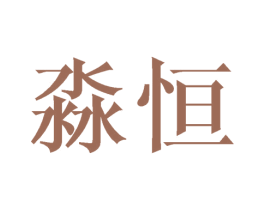 淼恒 商标图样