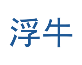 浮牛 商标图样