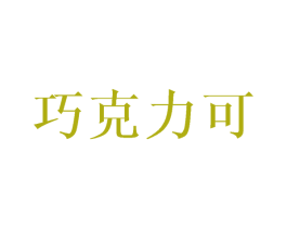 巧克力可 商标图样