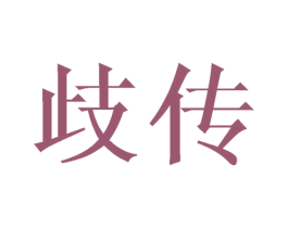 歧传 商标图样