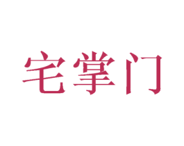宅掌门 商标图样