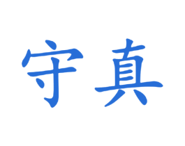 守真 商标图样