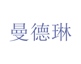 曼德琳 商标图样