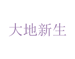 大地新生 商标图样