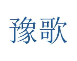 豫歌 商标图样