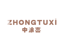 中涂喜 商标图样