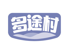 多途村 商标图样