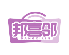 邦喜邻 商标图样