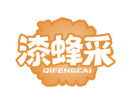漆蜂采 商标图样