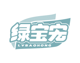 绿宝宏 商标图样