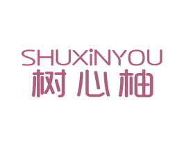树心柚 商标图样