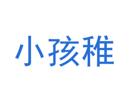 小孩稚 商标图样
