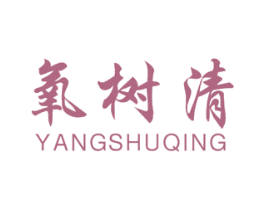 氧树清 商标图样