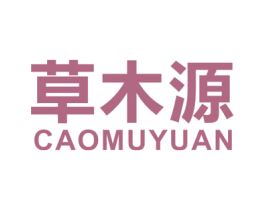 草木源 商标图样
