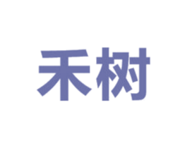 禾树 商标图样