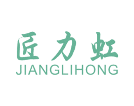 匠力虹 商标图样