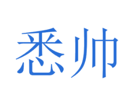 悉帅 商标图样