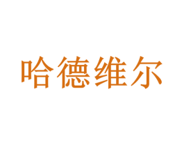 哈德维尔 商标图样
