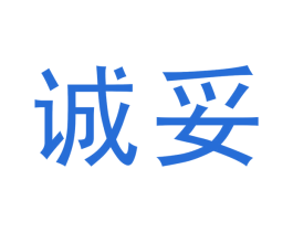 诚妥 商标图样
