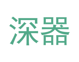 深器 商标图样