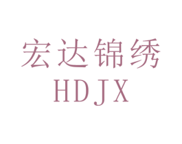宏达锦绣 HDJX 商标图样