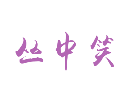 丛中笑 商标图样