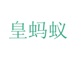皇蚂蚁 商标图样