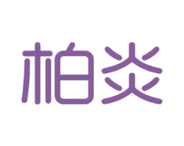 柏炎 商标图样
