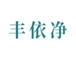 丰依净 商标图样