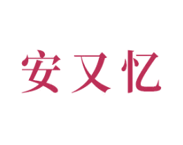 安又忆 商标图样