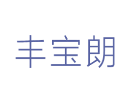 丰宝朗 商标图样