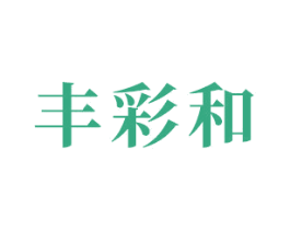 丰彩和 商标图样