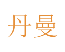 丹曼 商标图样