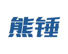 熊锤 商标图样