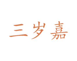 三岁嘉 商标图样