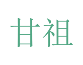 甘祖 商标图样
