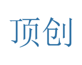 顶创 商标图样