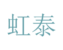 虹泰 商标图样