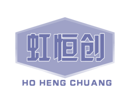 虹恒创 HO HENG CHUANG 商标图样