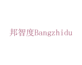邦智度 商标图样