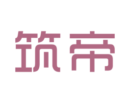 筑帝 商标图样