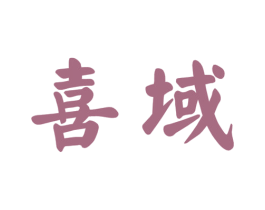 喜域 商标图样