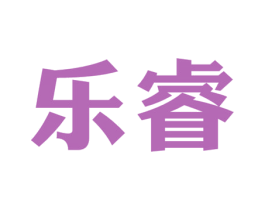 乐睿 商标图样