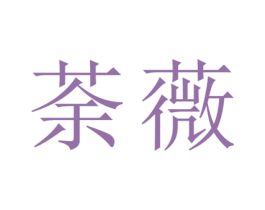 荼薇 商标图样