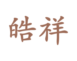 皓祥 商标图样