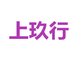 上玖行 商标图样
